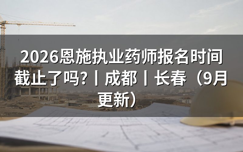 全国执业药师报名时间,看报名表和入口状态