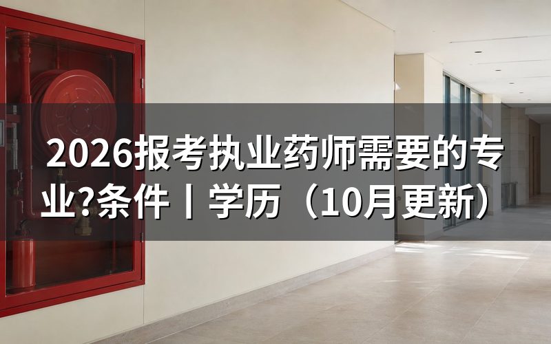 报考执业药师需要什么专业条件,先核对报名表