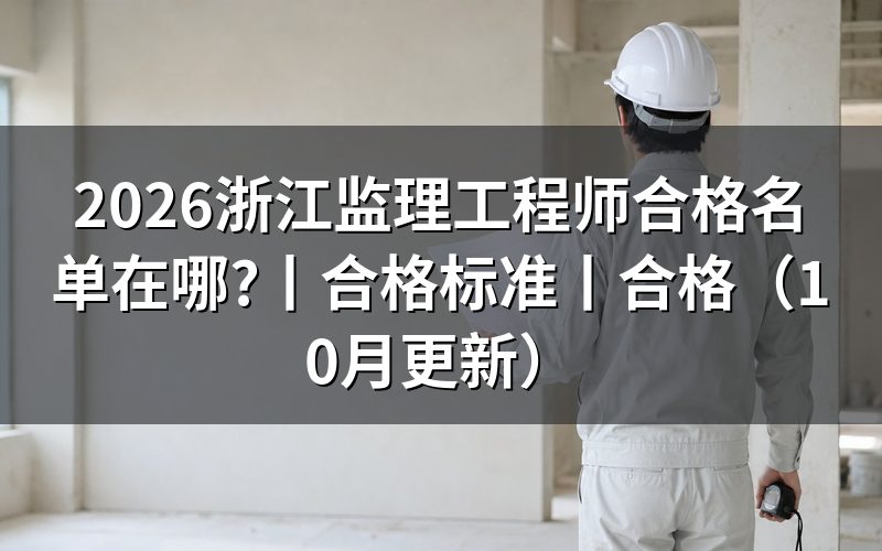 监理工程师合格名单公示,先核对成绩查询页