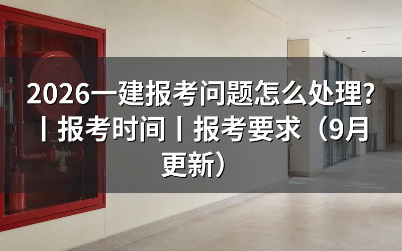 一建报考时间和考试时间，核对准考证日期