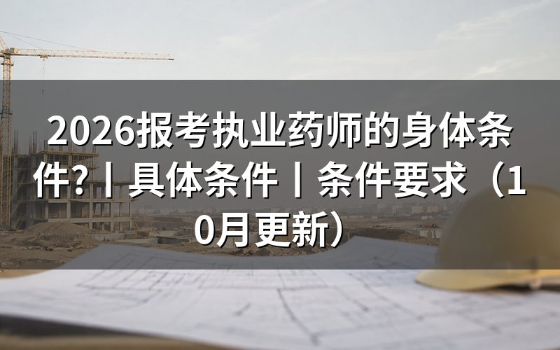 报考执业药师的具体条件,看报名表填写依据