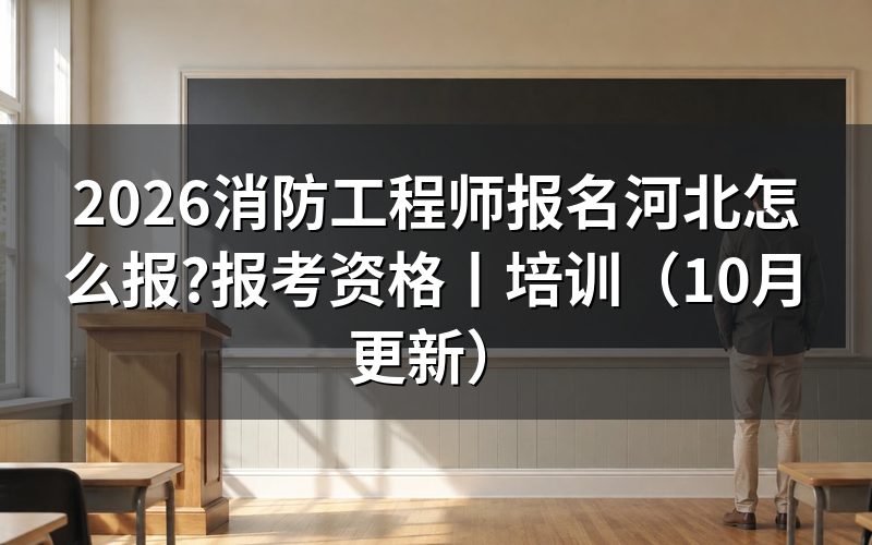 河北省消防工程师报名,核对报名表状态