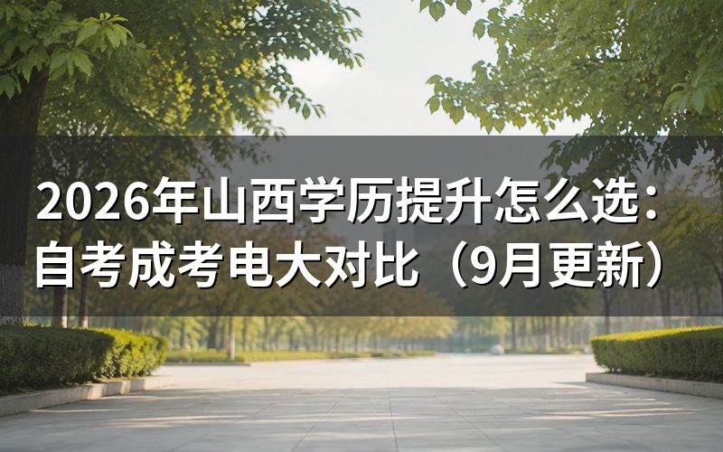 山西学历提升怎么选学制