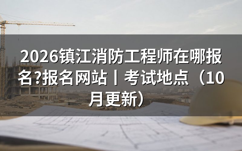 消防工程师在哪个网站,先核对报名表入口