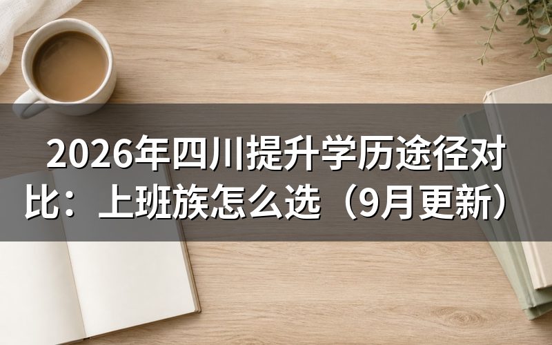 四川提升学历途径对比要看哪些条件