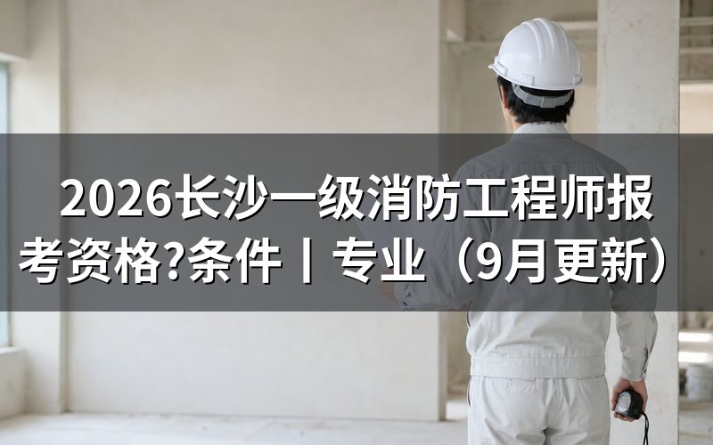 长沙消防工程师报考资格,看报名表和审核状态