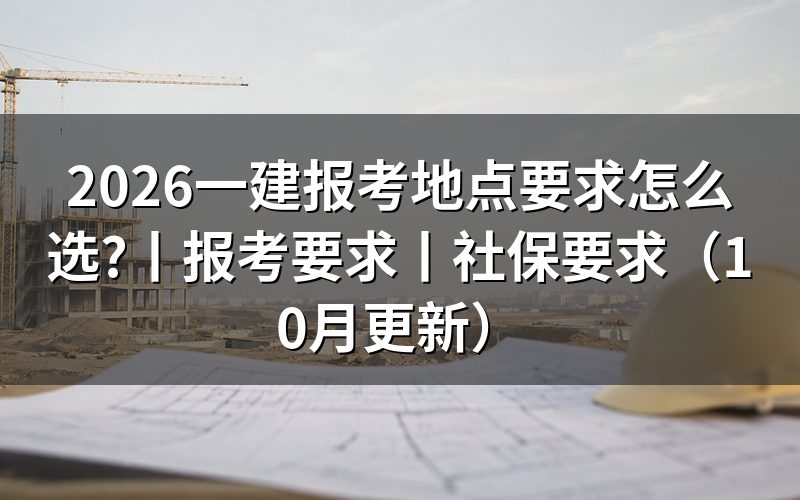 一建报考地要求，报名表里的地点怎么填
