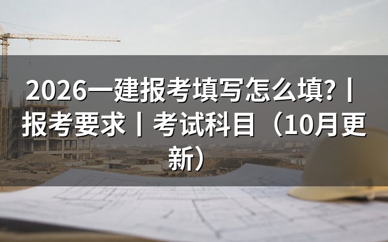 一建报考要求，报名表先核对学历信息