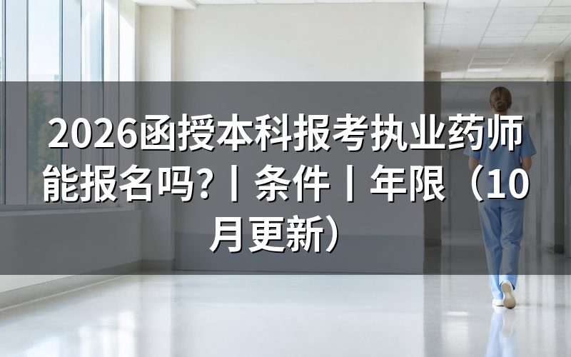 函授本科能报考执业药师,先核对报名表学历栏