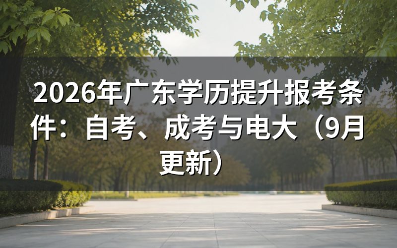 广东学历提升报考条件分别是什么