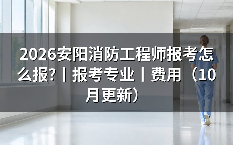一级消防工程师报考条件,核对报名表