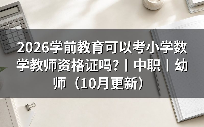 学前教育是否可以报考小学教育教师资格证，核对报名表学历栏
