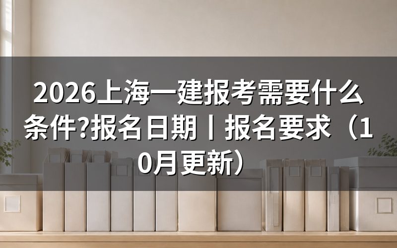 上海市一建报考条件，看报名表的学历栏