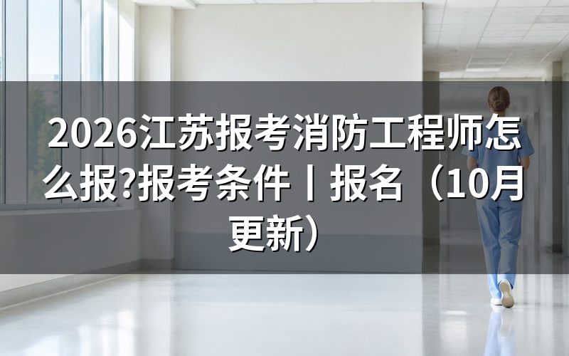 江苏注册消防工程师报名,先核对报名信息页