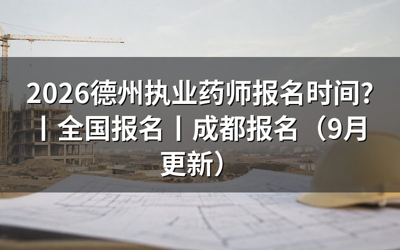 全国执业药师报名时间,看报名入口开放期