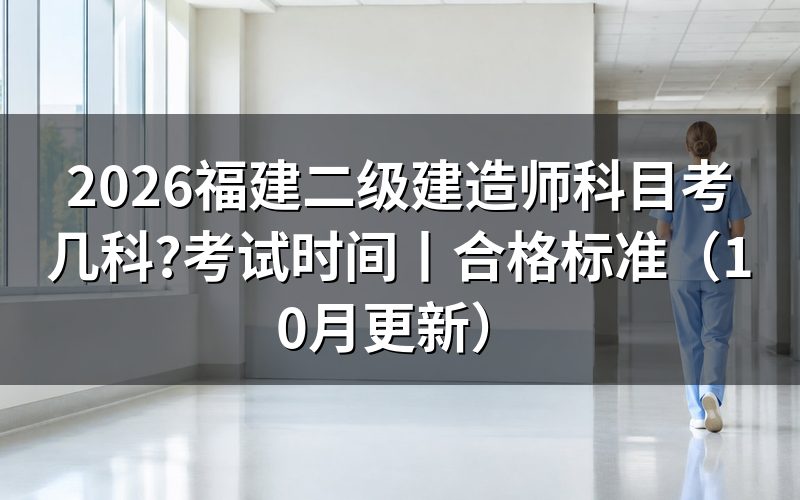 福建省二级建造师：从报名表核对考试科目