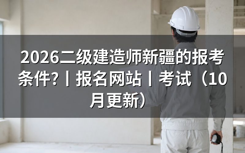报考条件二级建造师新疆,核对报名表资格栏