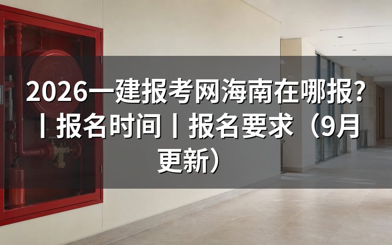 海南一建报名,核对报名表状态