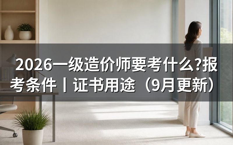 一级造价工程师要考哪些,按考试安排表核科目