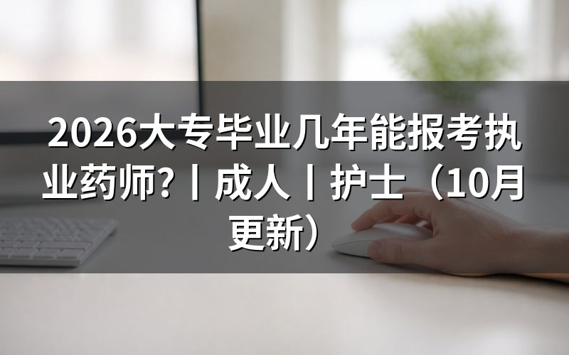 大专毕业考执业药师，先核报名表