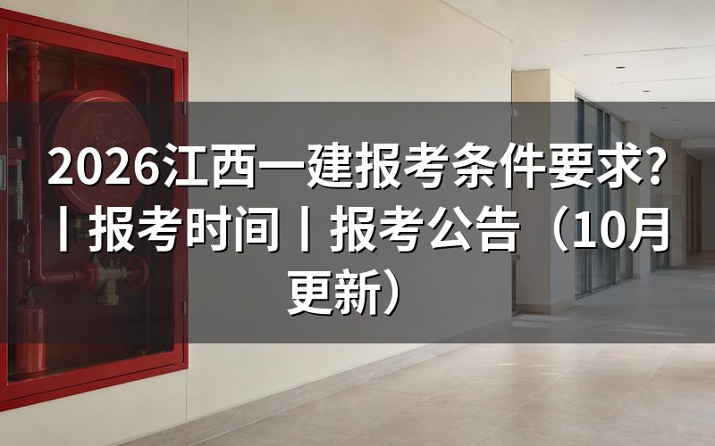 江西省一建报考需要满足哪些条件，核对报名表