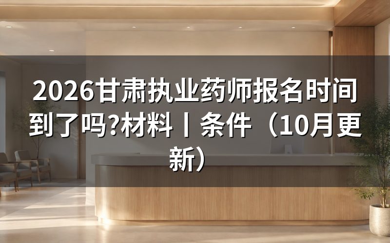 甘肃省执业药师报考时间,看报名信息页