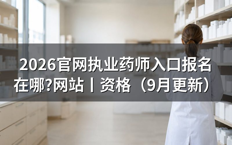 官网执业药师报名,看入口开放状态