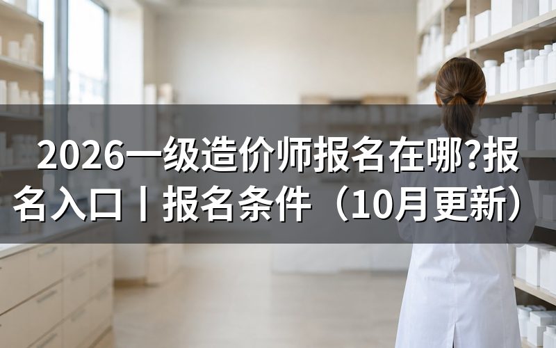 一级造价师报名入口,认准报名服务平台