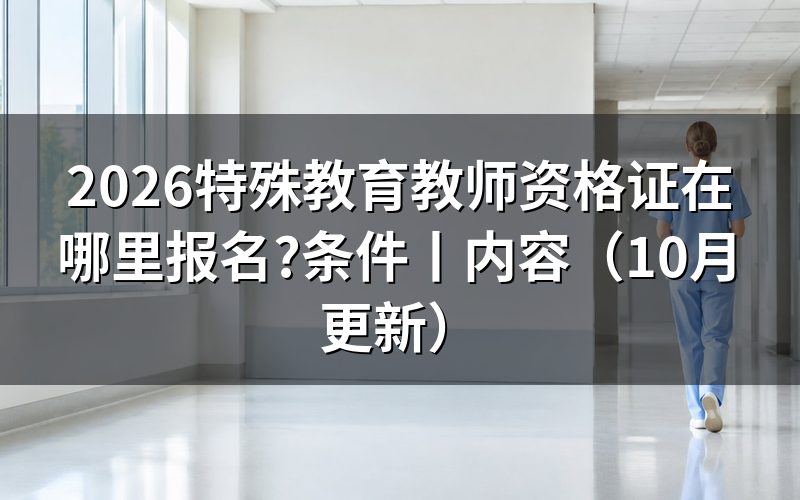 特殊教育教师资格证，报名表从哪里填写