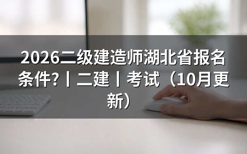 二级建造师湖北报考条件,先核对报名表