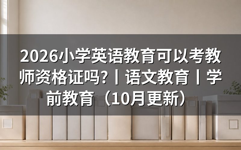 语文教育可以考教师资格证吗,看报名表的学历栏