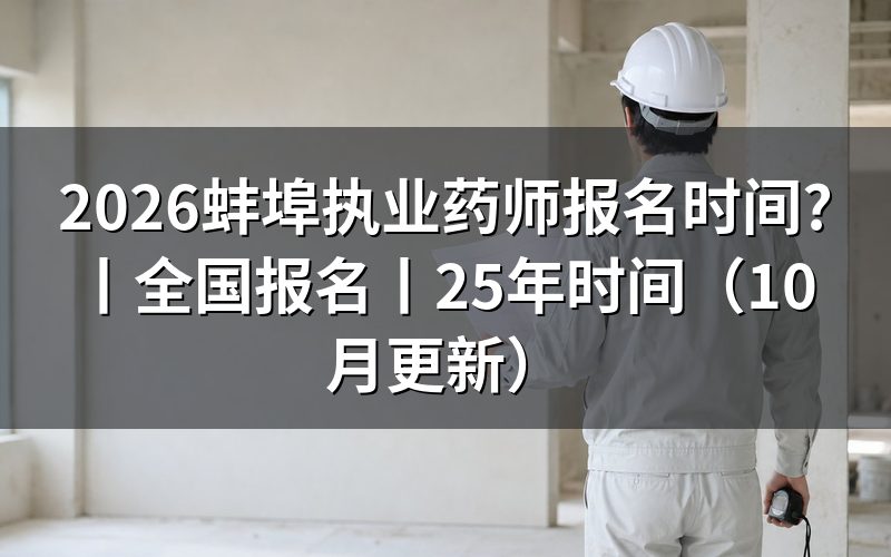 全国执业药师报名时间,看报名表的时间栏