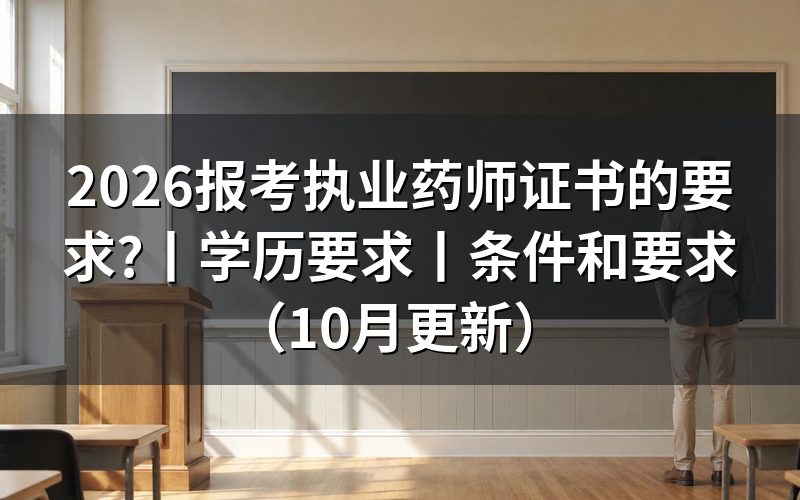 报考执业药师证书有什么要求,先核对报名表