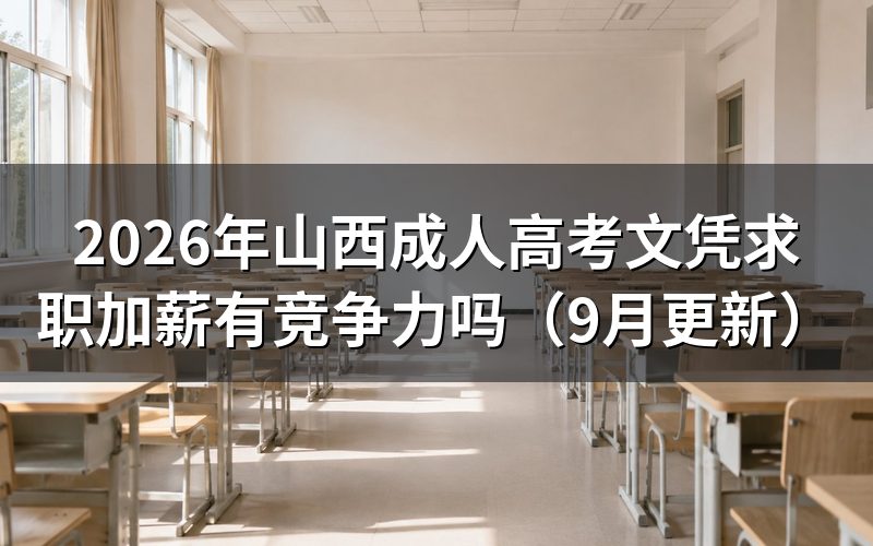 山西成人高考文凭求职加薪有什么作用
