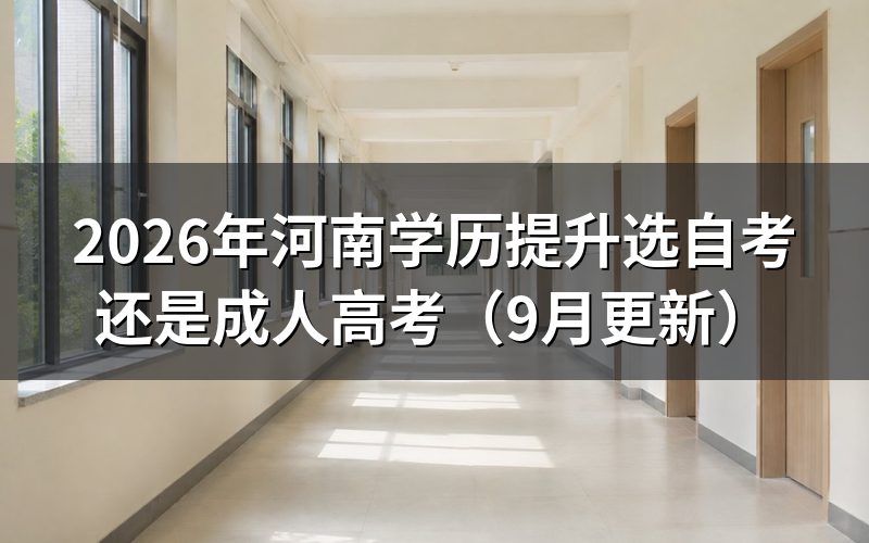 河南学历提升选自考还是成人高考