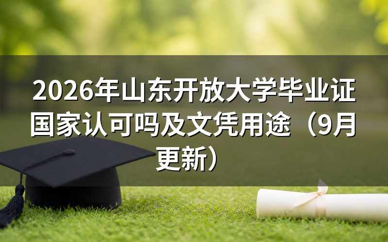 山东开放大学毕业证国家认可吗