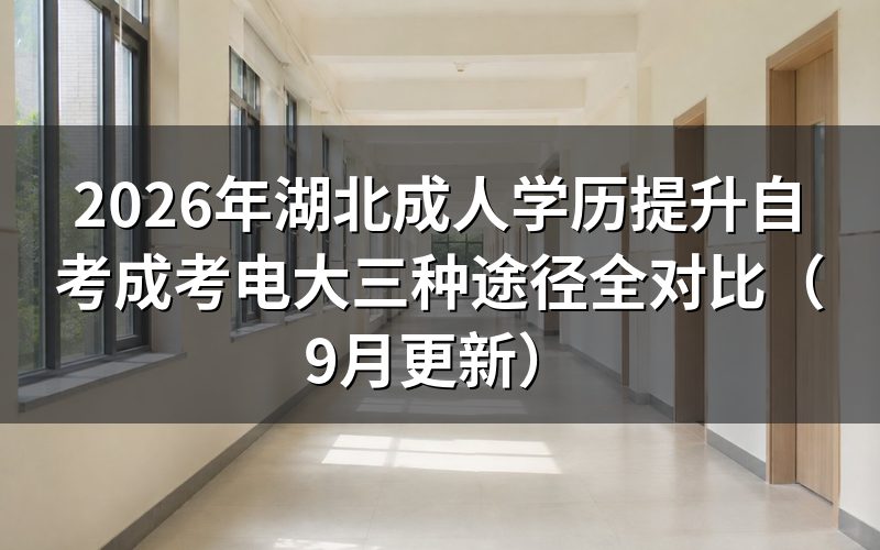 湖北成人学历提升自考成考电大怎么选