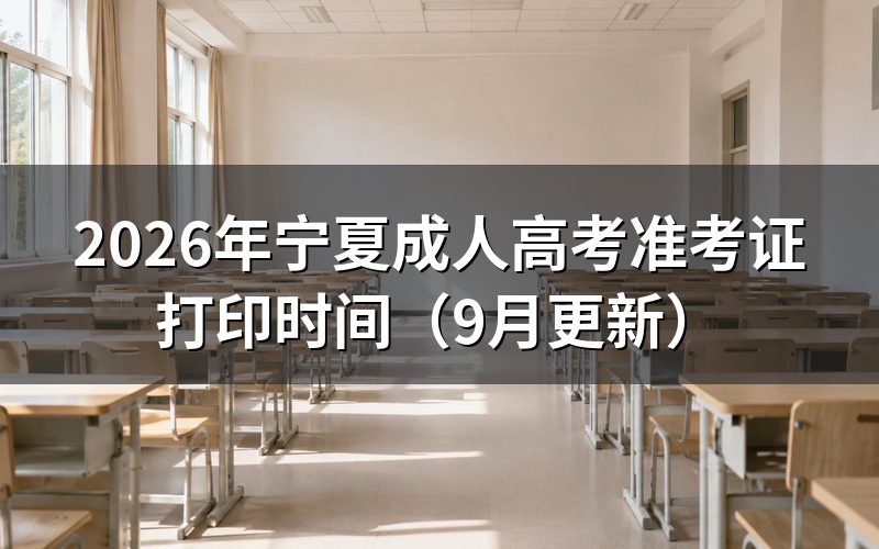 宁夏成人高考准考证打印时间和入口