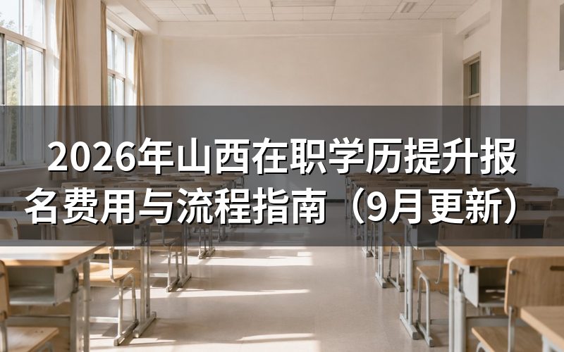 山西在职学历提升报名费用与方式怎么选