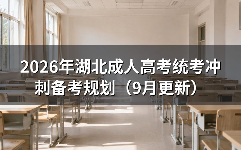 湖北成人高考统考冲刺备考规划怎么排