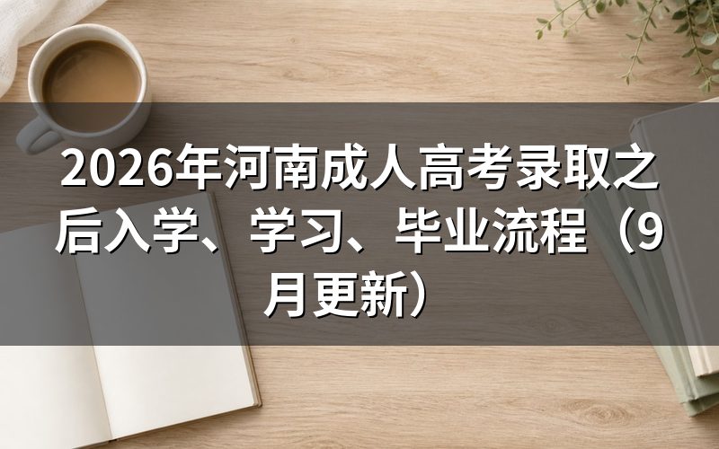 河南成人高考录取之后怎样入学注册