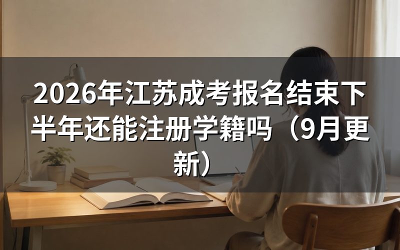 报名结束下半年还能注册学信网学籍吗