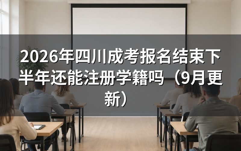 报名结束下半年注册学籍可以补录吗