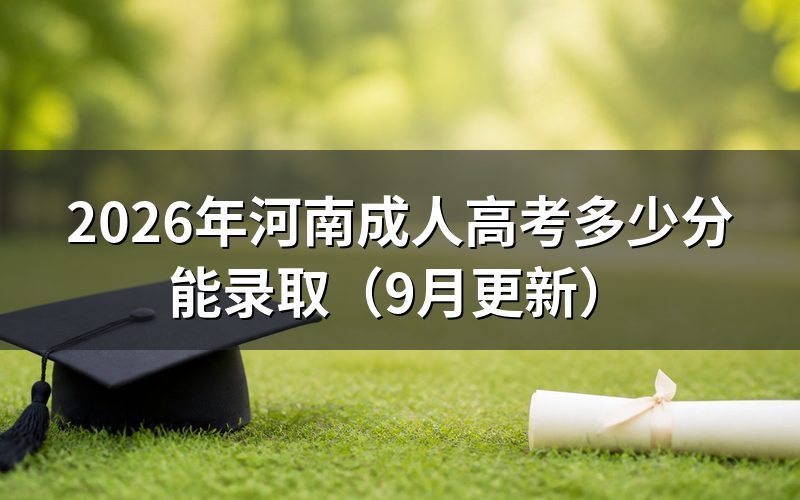 河南成人高考多少分能录取怎么查