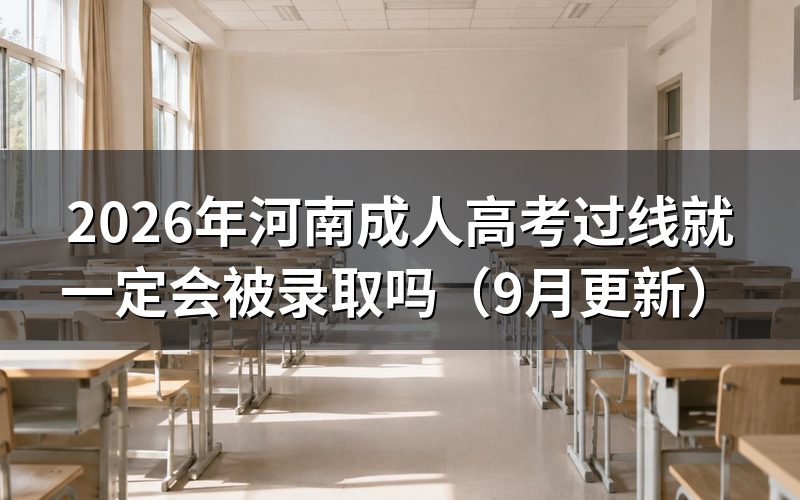 河南成人高考过线就一定会被录取吗