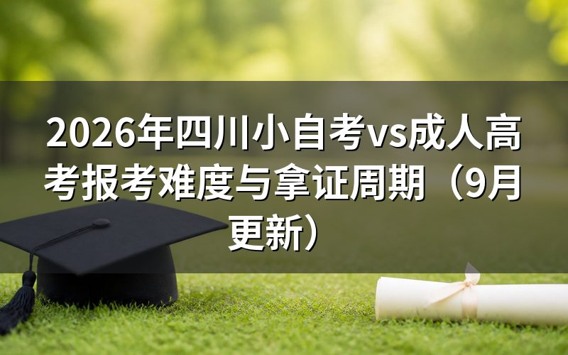 四川小自考vs成人高考报考难度怎么比较