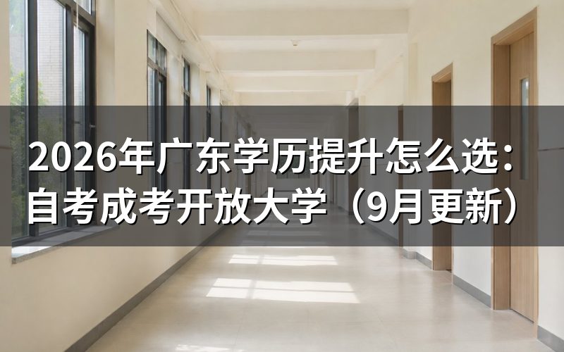 广东学历提升怎么选自考成考开放大学