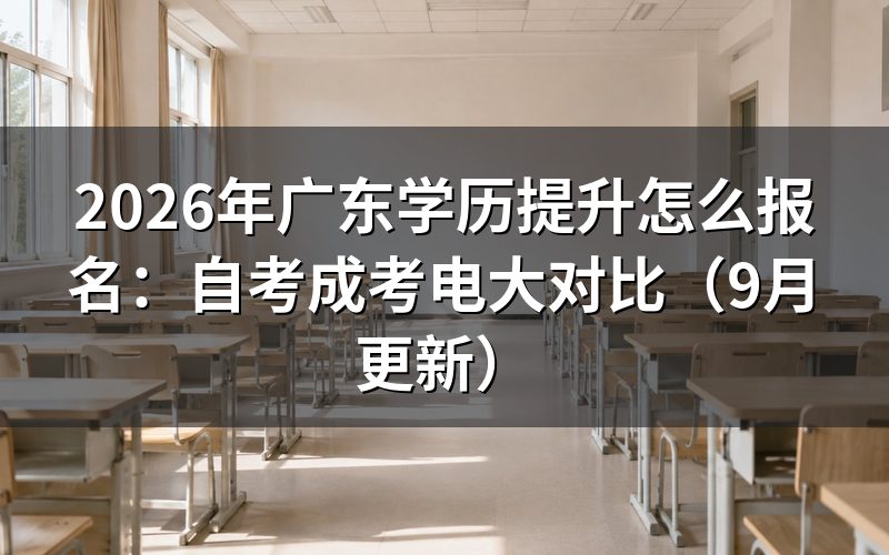 广东学历提升怎么报名，三个入口分别是什么