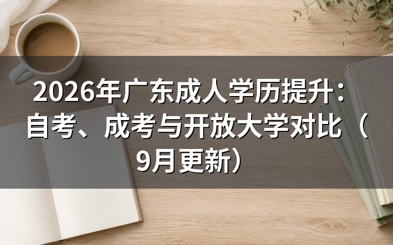 广东成人学历提升报名条件怎么选