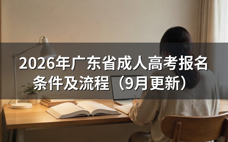 广东省成人高考报名条件是什么